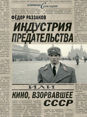 cover image of Индустрия предательства, или Кино, взорвавшее СССР